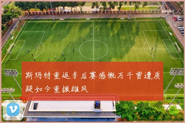 斯玛特重返季后赛感慨万千曾遭质疑如今重振雄风