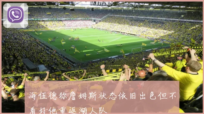 海伍德称詹姆斯状态依旧出色但不看好他重返湖人队