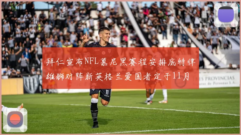 拜仁宣布NFL慕尼黑赛程安排底特律雄狮对阵新英格兰爱国者定于11月15日举行