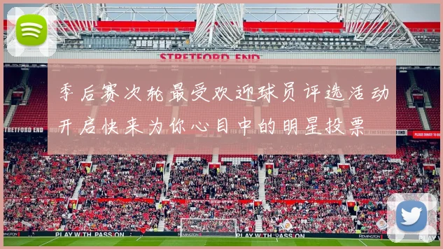 季后赛次轮最受欢迎球员评选活动开启快来为你心目中的明星投票