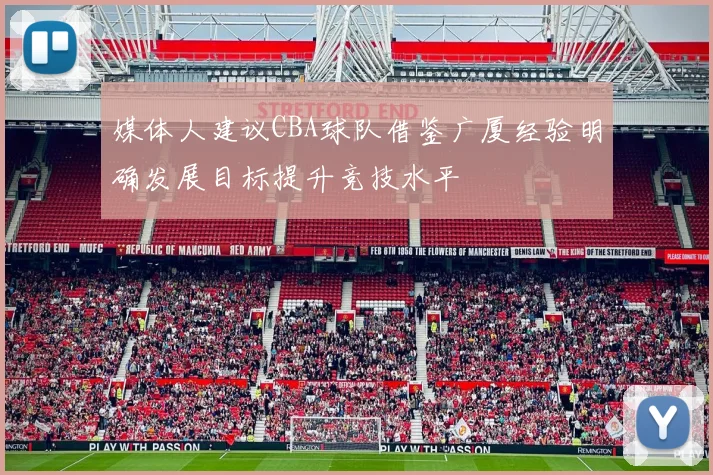 媒体人建议CBA球队借鉴广厦经验明确发展目标提升竞技水平