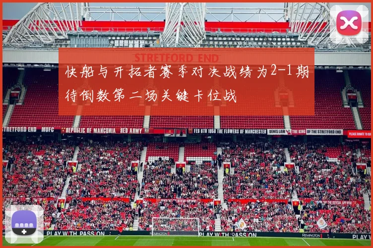 快船与开拓者赛季对决战绩为2-1期待倒数第二场关键卡位战