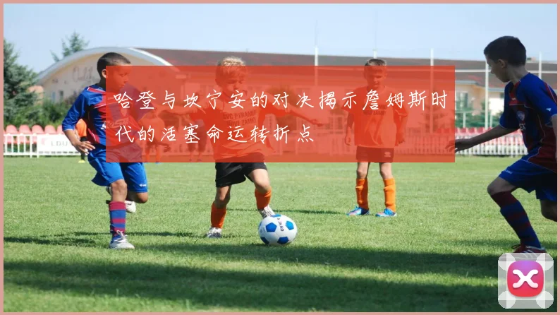 哈登与坎宁安的对决揭示詹姆斯时代的活塞命运转折点