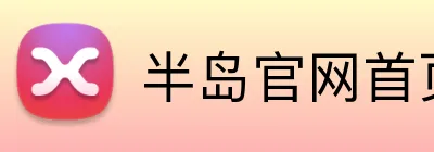 半岛官网首页网址 Logo